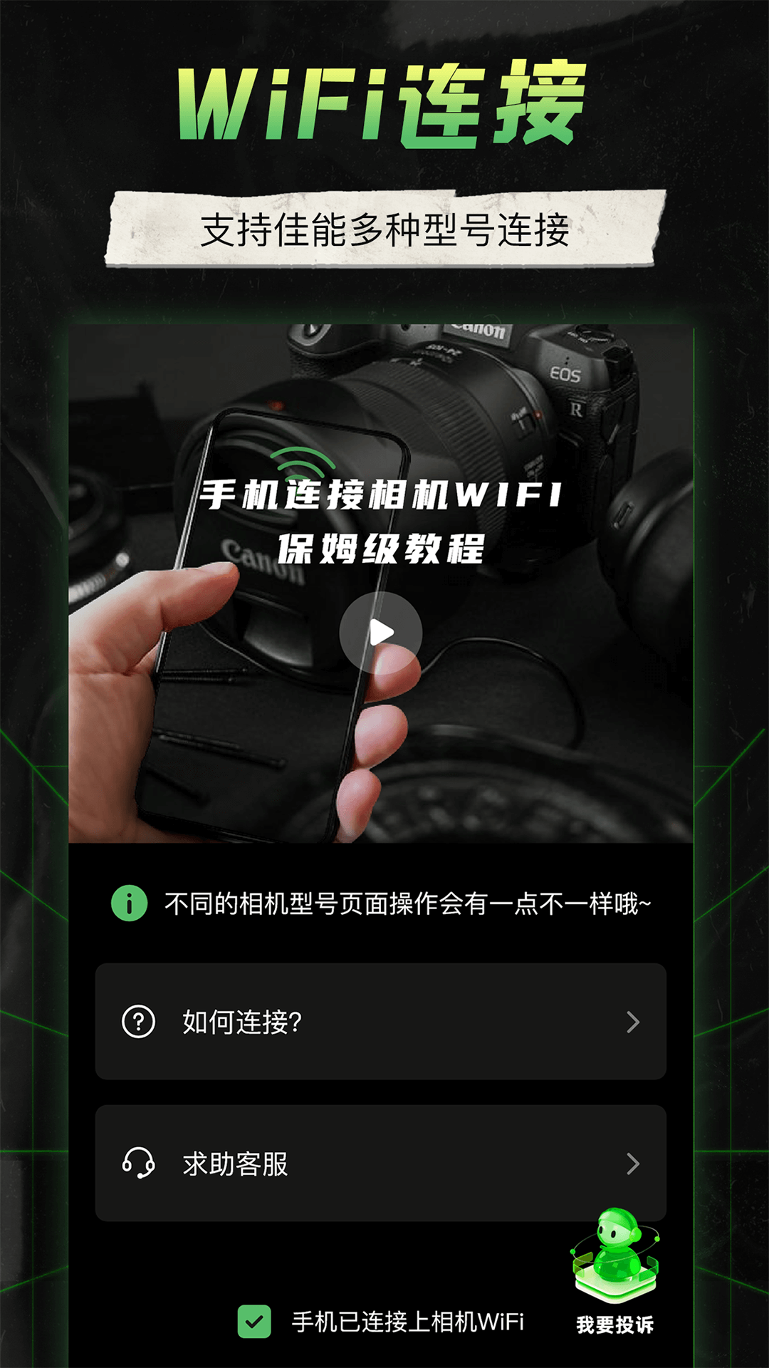 camera connectapp截图